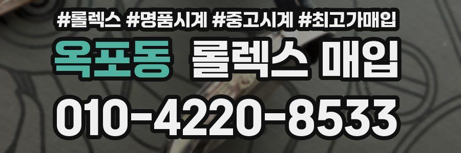 옥포동 롤렉스 매입