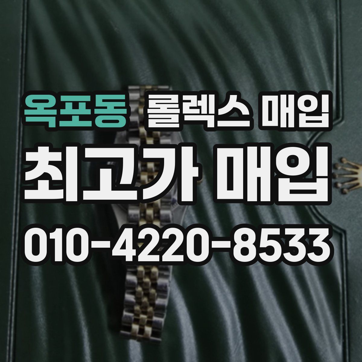 옥포동 롤렉스 매입