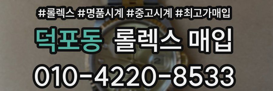 덕포동 롤렉스 매입