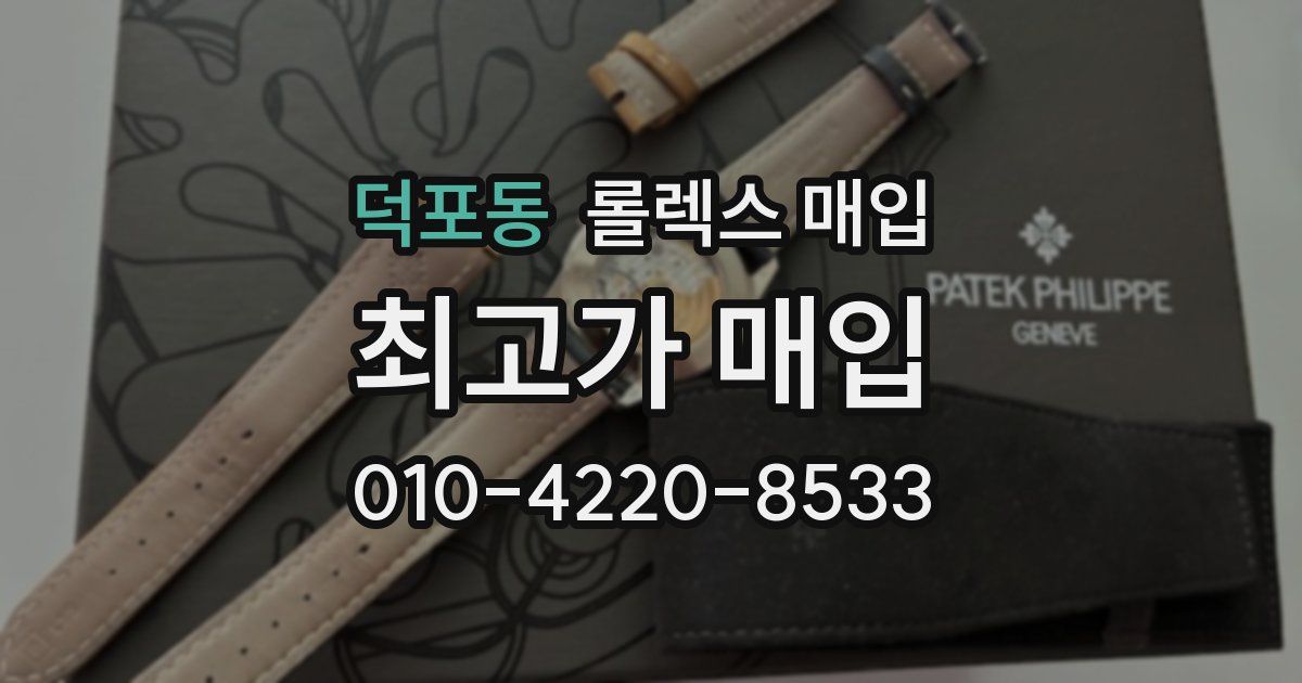 덕포동 롤렉스 매입