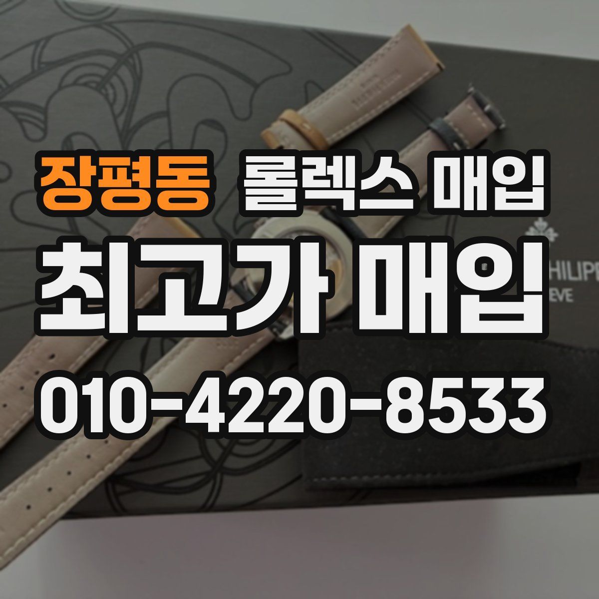 장평동 롤렉스 매입