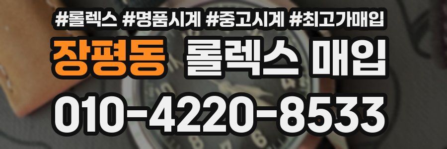장평동 롤렉스 매입