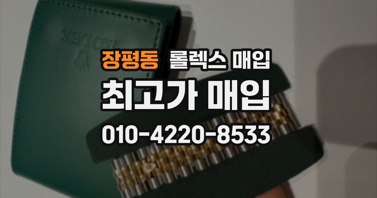 장평동 롤렉스 매입