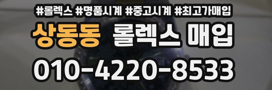 상동동 롤렉스 매입