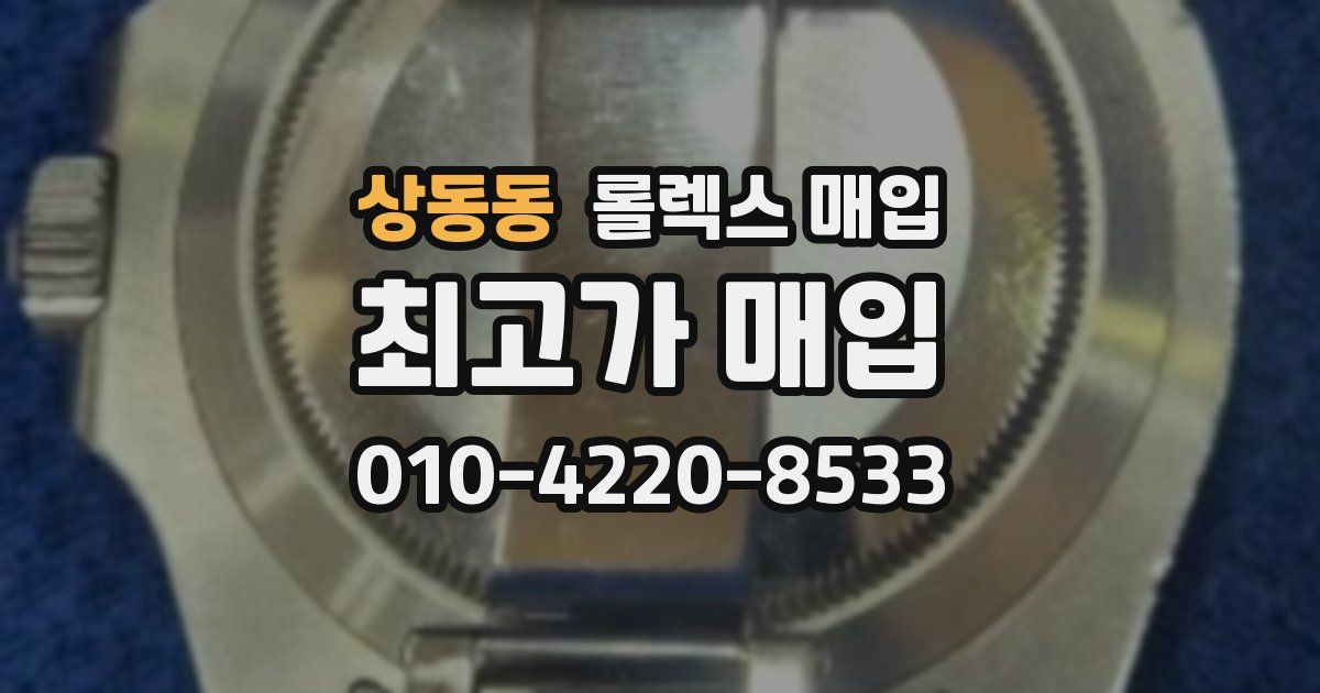 상동동 롤렉스 매입