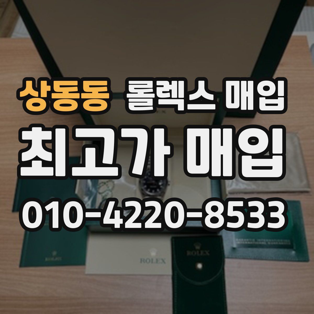 상동동 롤렉스 매입
