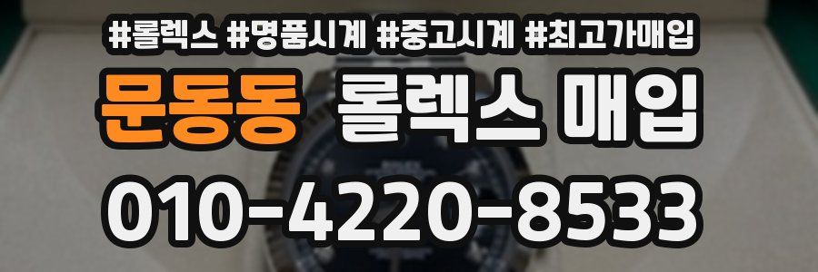 문동동 롤렉스 매입