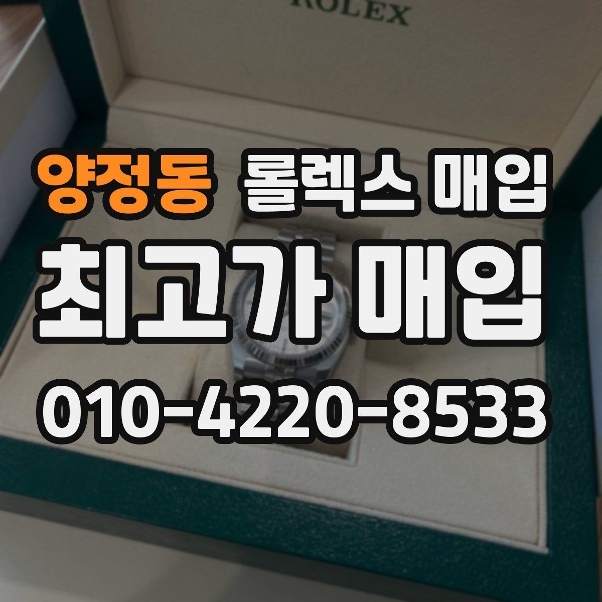 양정동 롤렉스 매입 거래 절차를 깔끔하게 정리