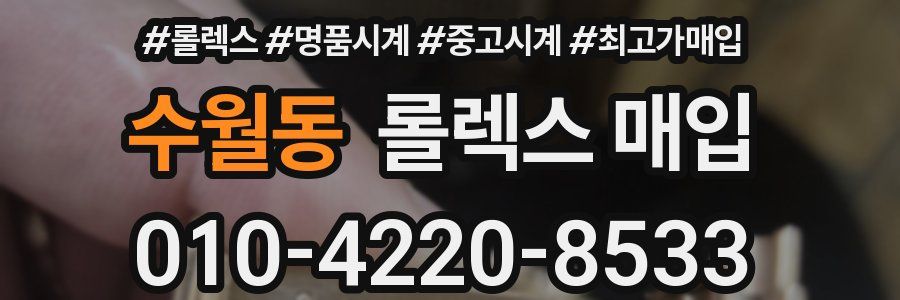 수월동 롤렉스 매입