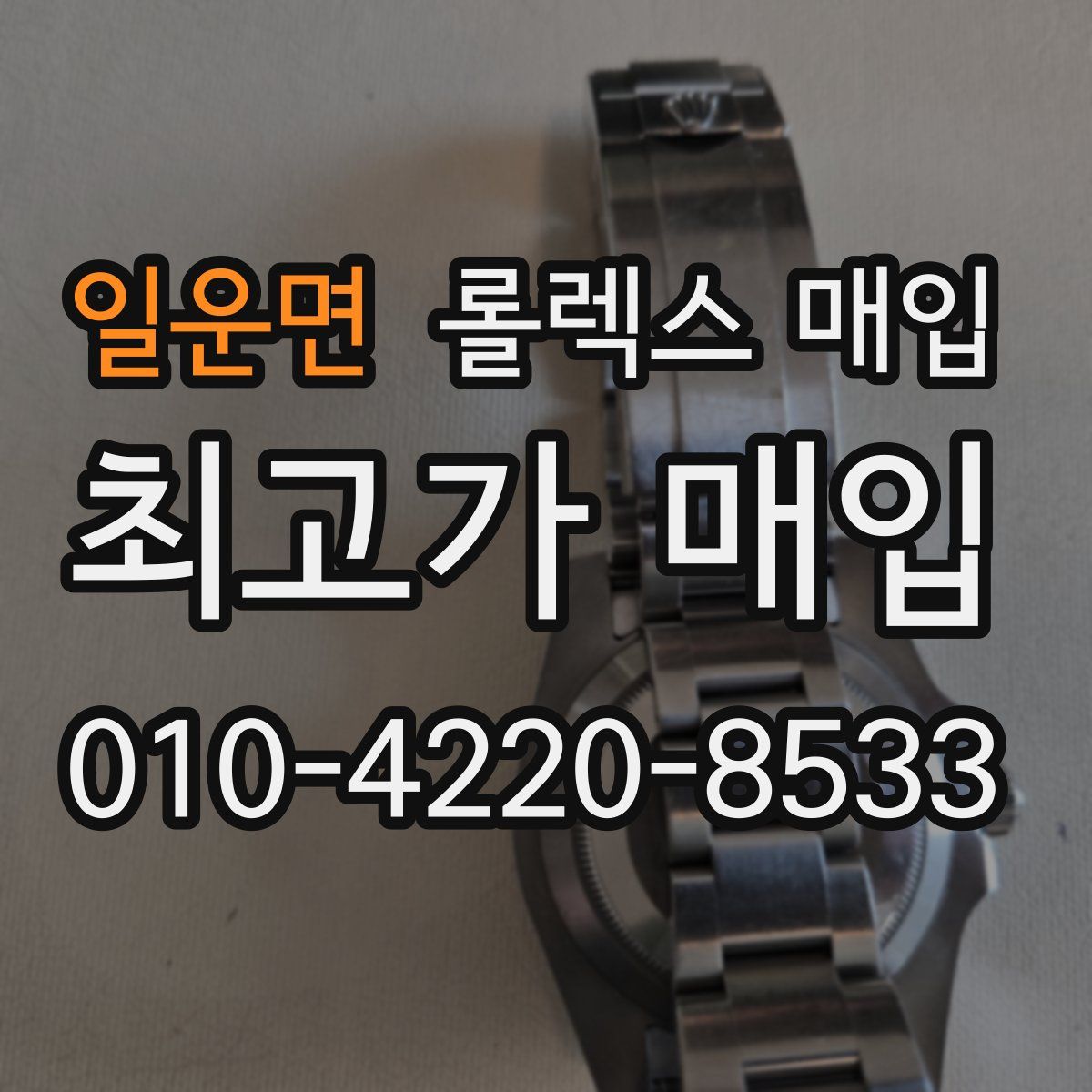 일운면 롤렉스 매입