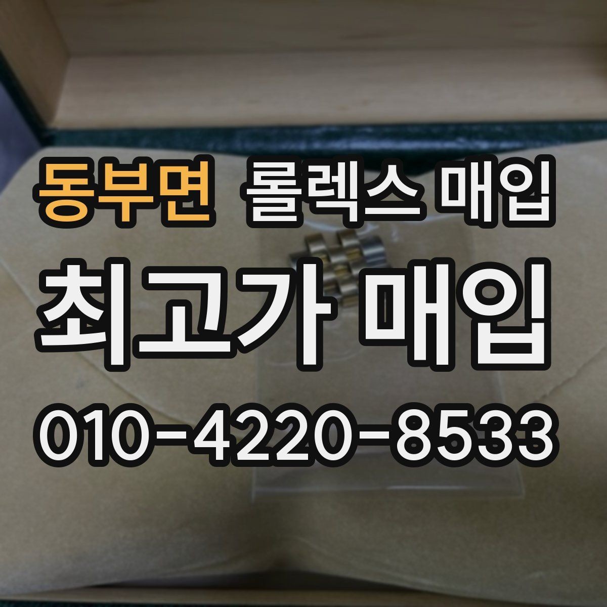 동부면 롤렉스 매입 시세보다 중요한 것은 안전한 절차입니다