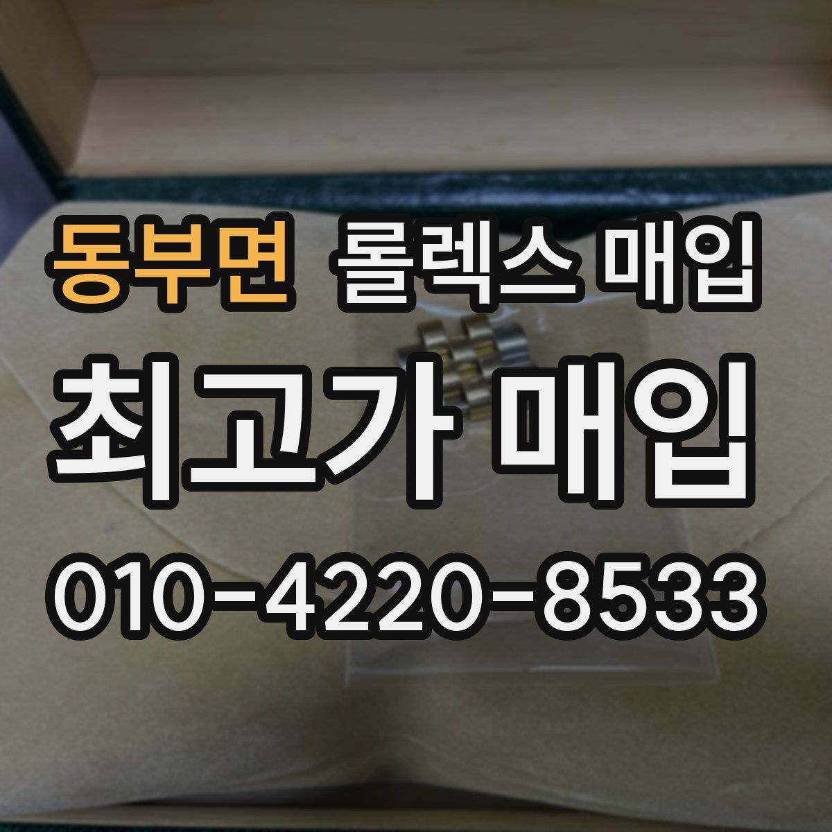 동부면 롤렉스 매입