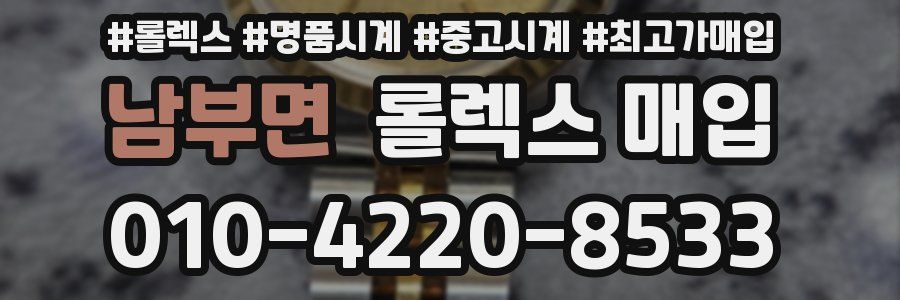남부면 롤렉스 매입