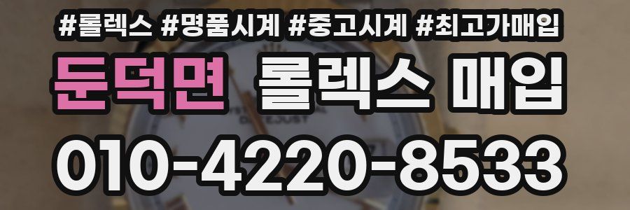 둔덕면 롤렉스 매입