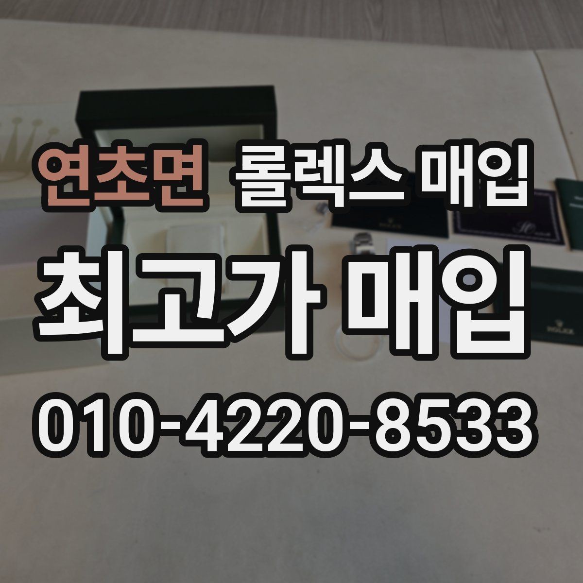 연초면 롤렉스 매입 유리 교체 이력은 어떤 영향이 있을까