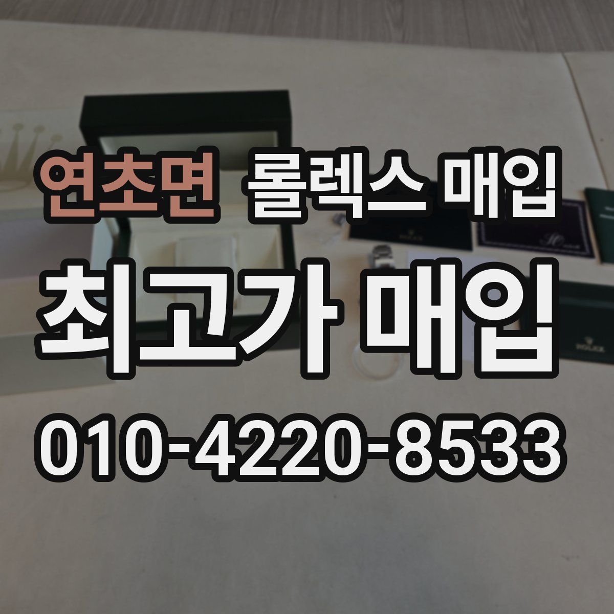 연초면 롤렉스 매입
