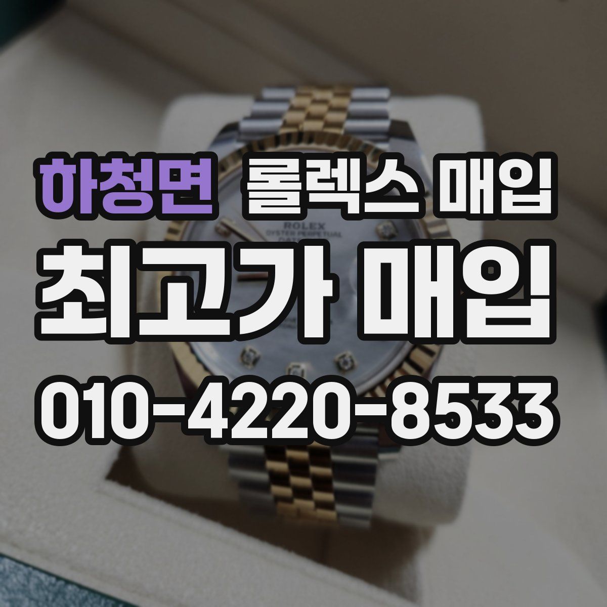 하청면 롤렉스 매입