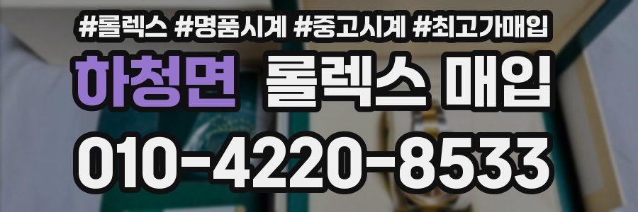 하청면 롤렉스 매입