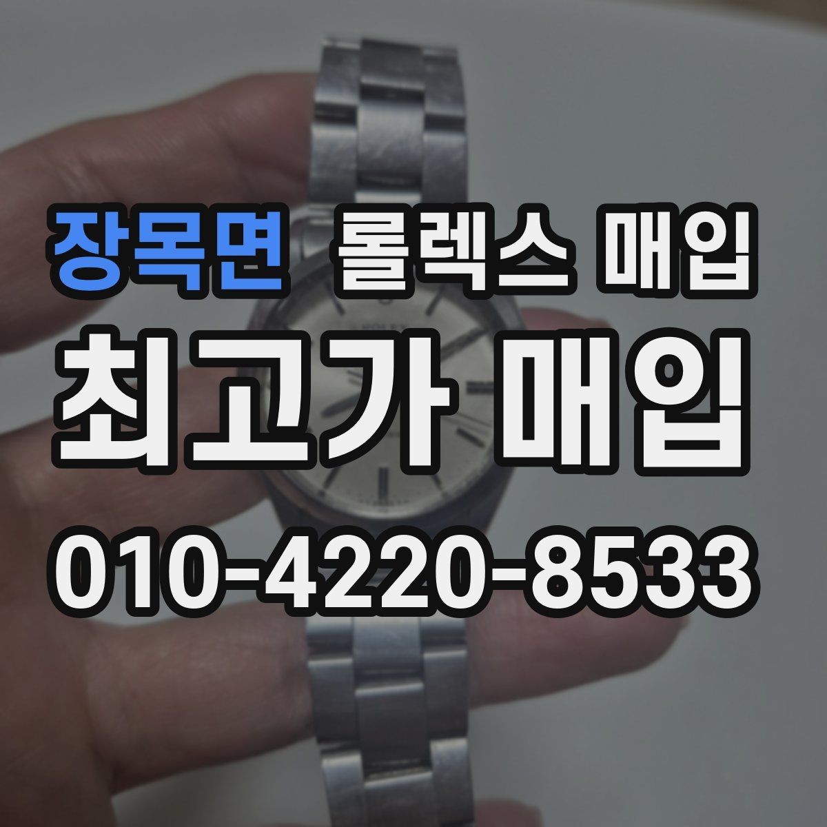 장목면 롤렉스 매입 바쁘다면 비대면 상담부터 시작하세요
