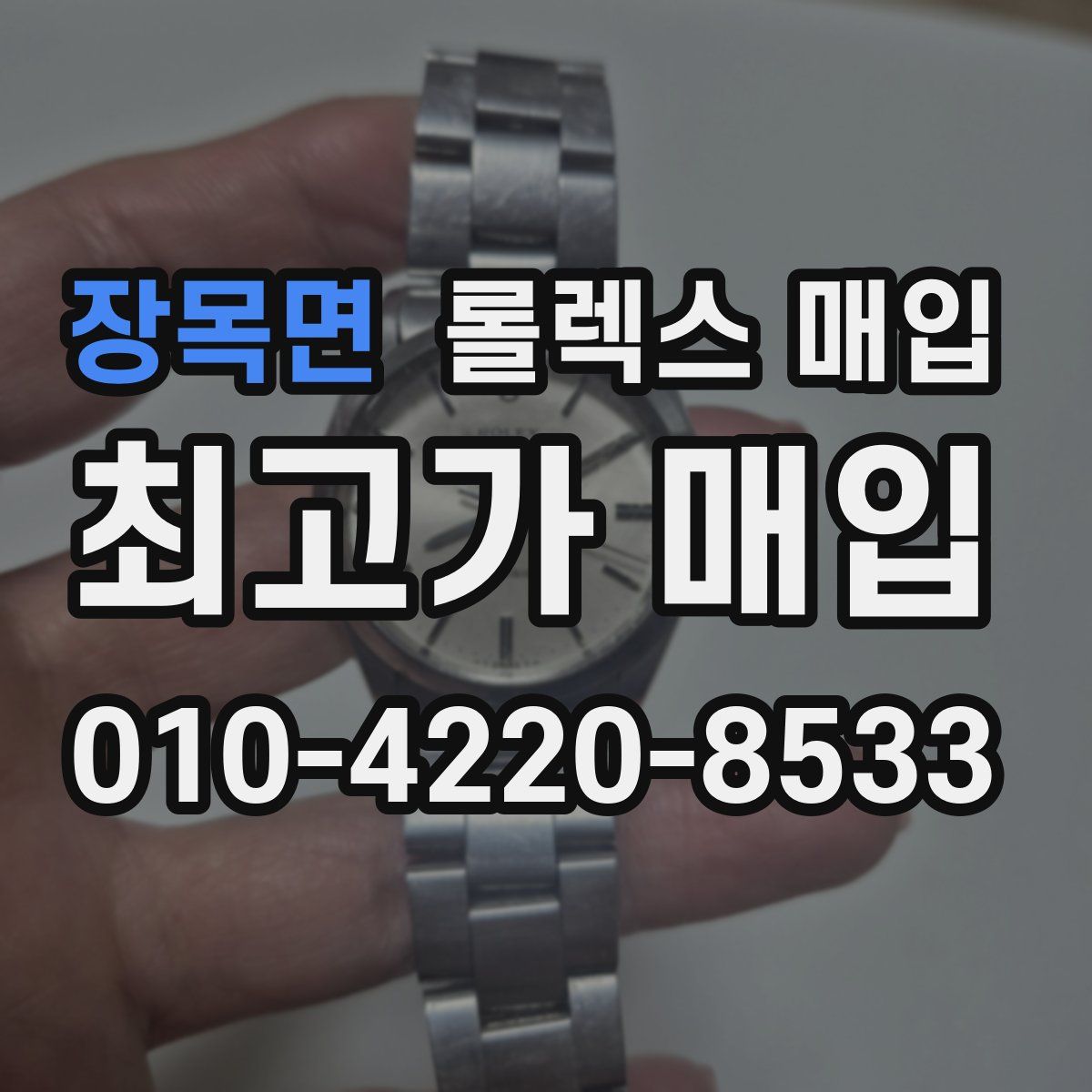 장목면 롤렉스 매입
