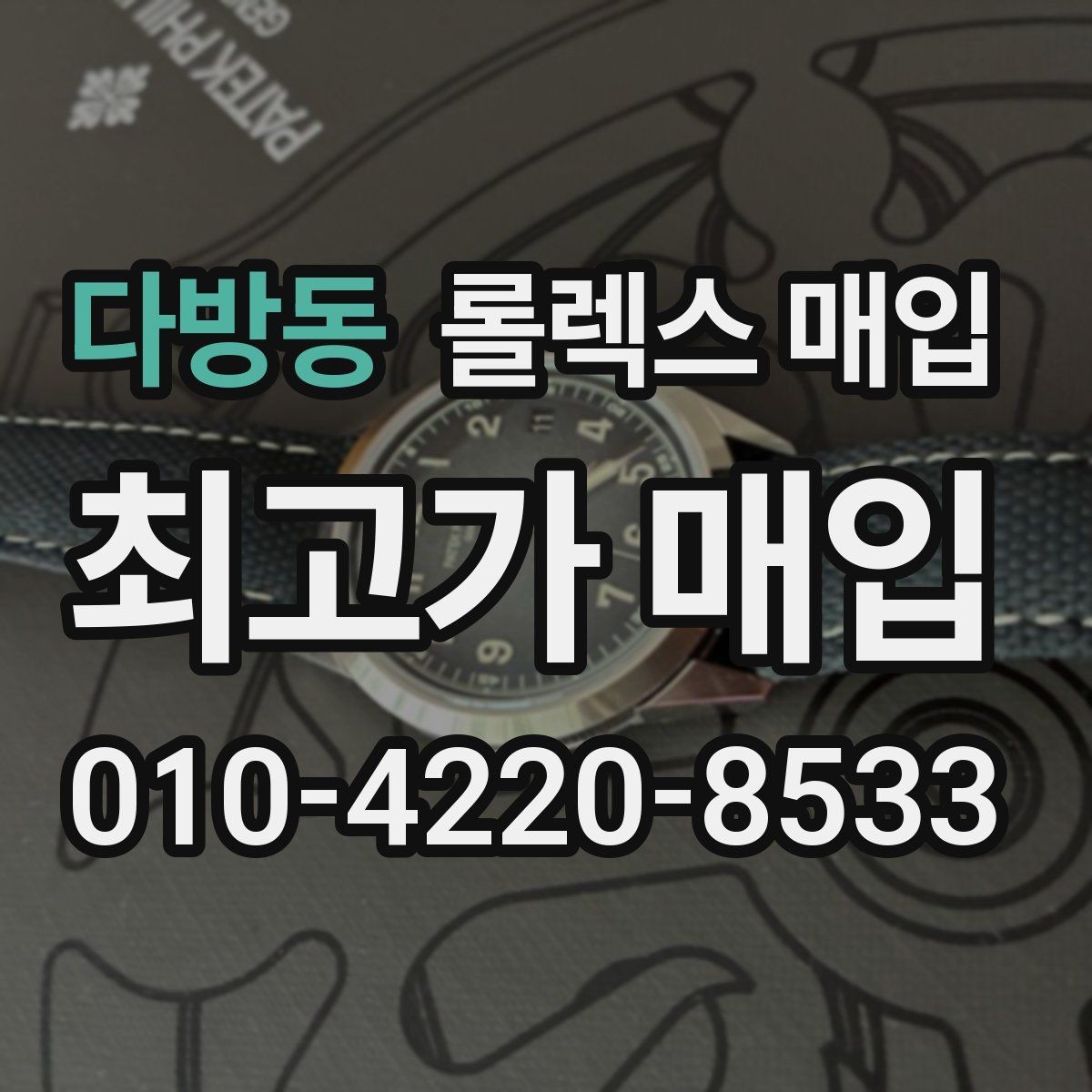 다방동 롤렉스 매입 인기 모델 시세 흐름 읽는 방법