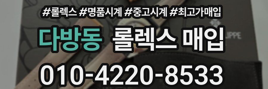 다방동 롤렉스 매입