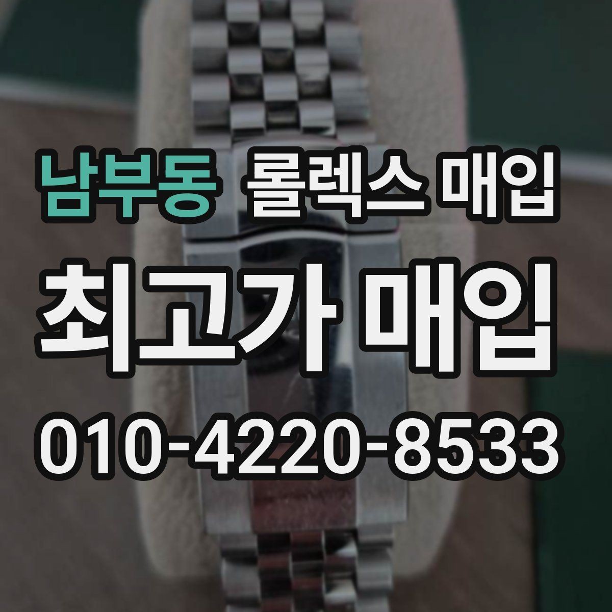 남부동 롤렉스 매입 택배 발송 전 파손 방지 포장 요령