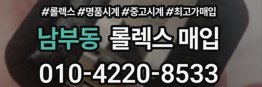 남부동 롤렉스 매입
