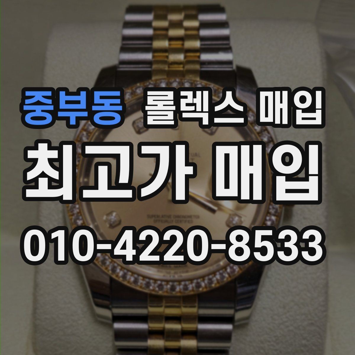 중부동 롤렉스 매입 바닷물 사용 이력은 어떻게 볼까