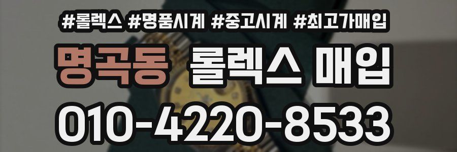 명곡동 롤렉스 매입