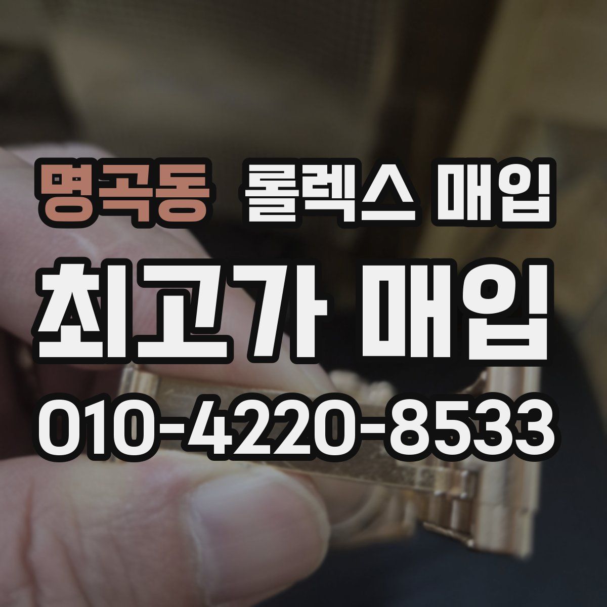 명곡동 롤렉스 매입