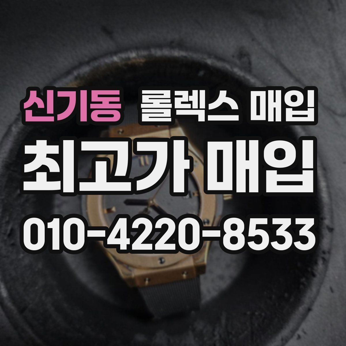 신기동 롤렉스 매입 정식 수입과 병행 수입 차이