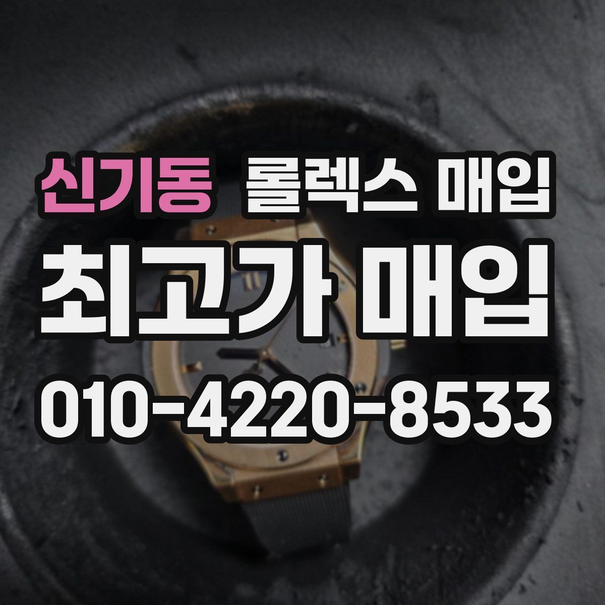 신기동 롤렉스 매입