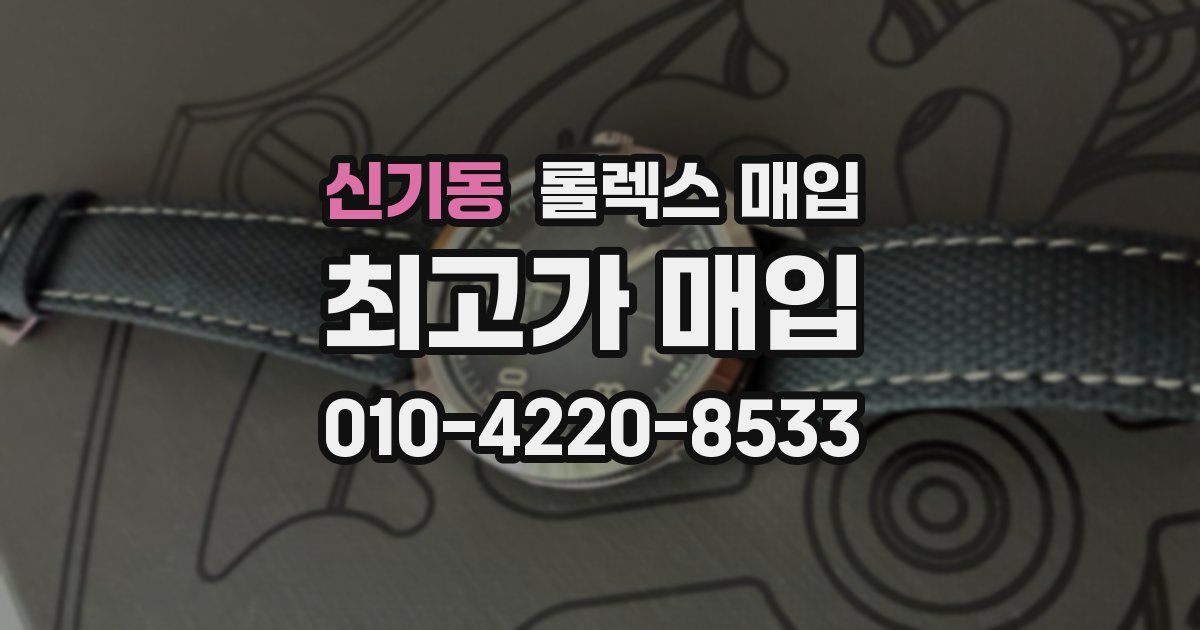 신기동 롤렉스 매입