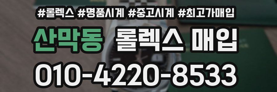 산막동 롤렉스 매입