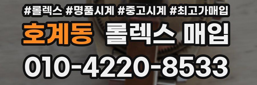 호계동 롤렉스 매입