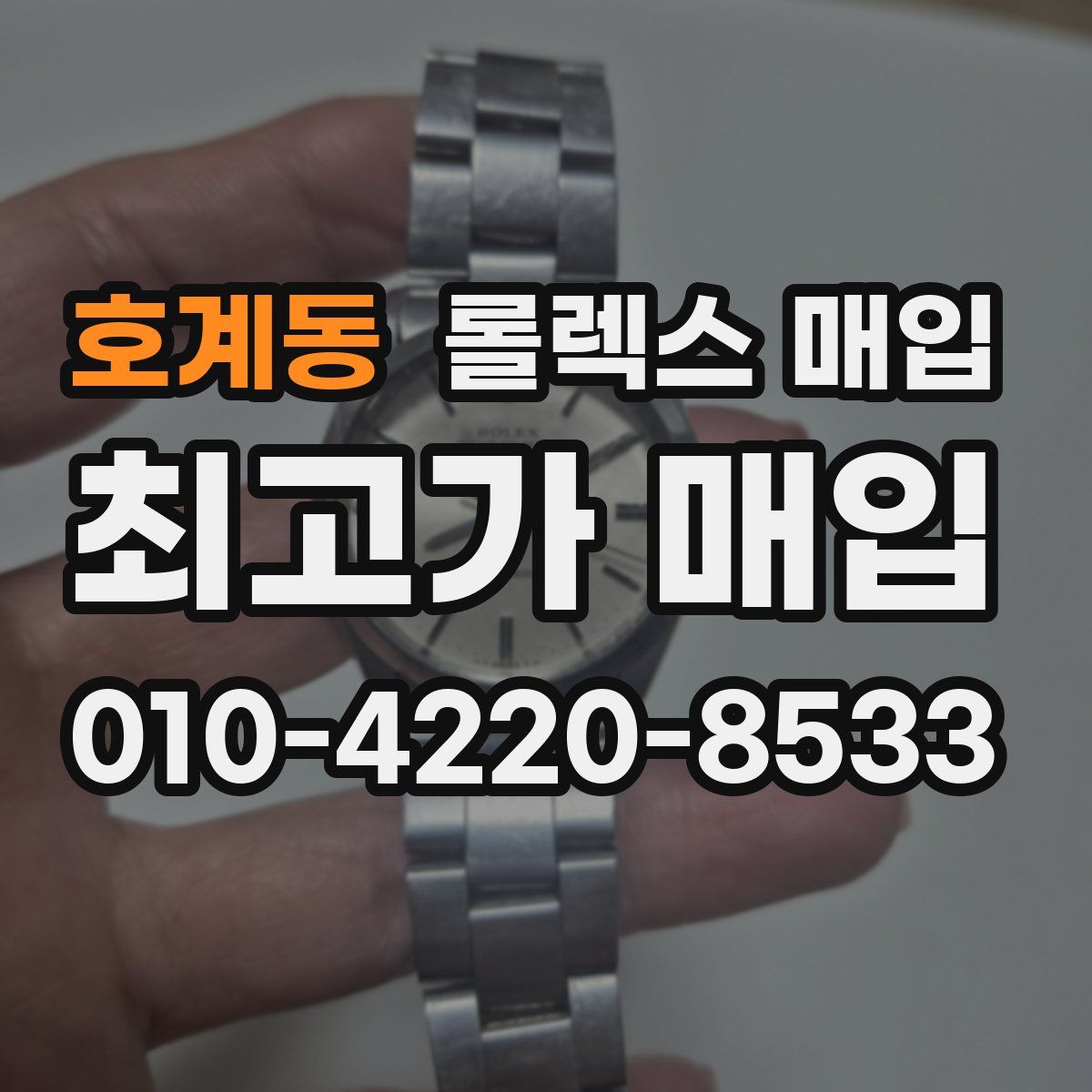호계동 롤렉스 매입