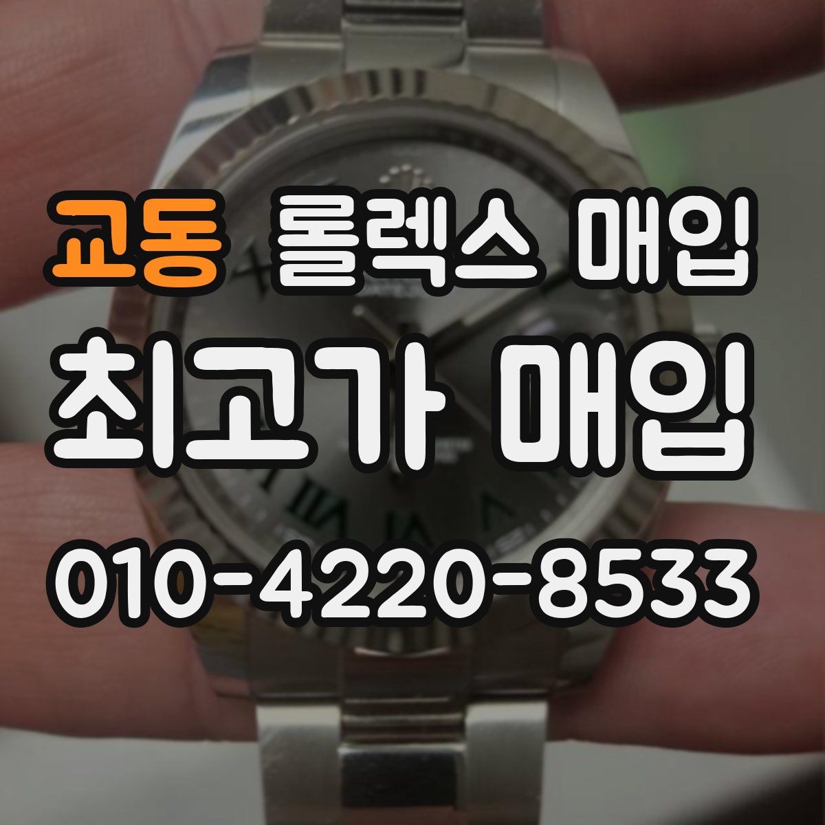 교동 롤렉스 매입