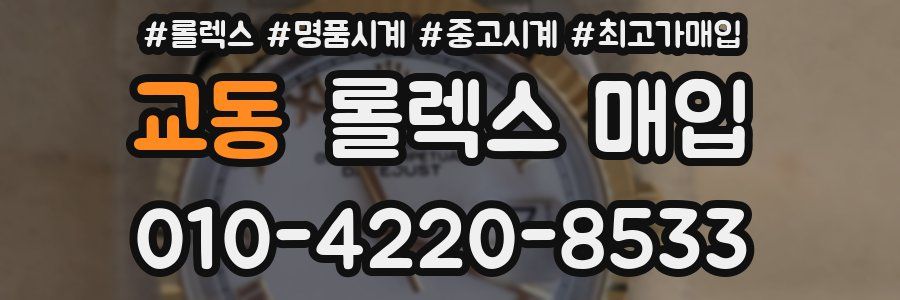 교동 롤렉스 매입