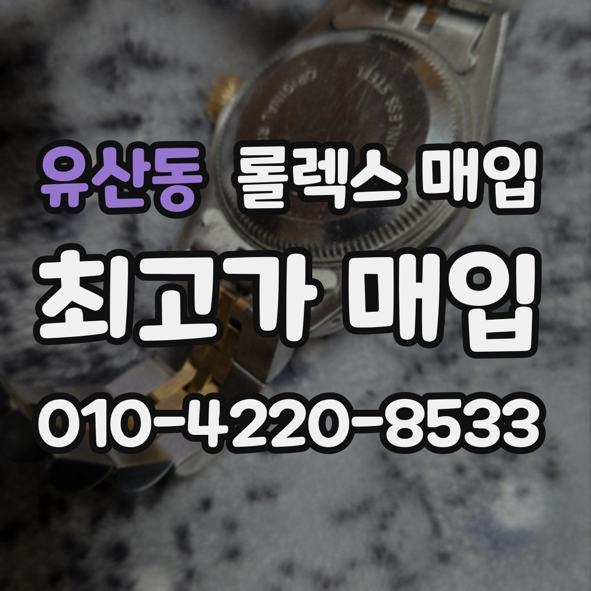 유산동 롤렉스 매입 신분 확인이 필요한 이유