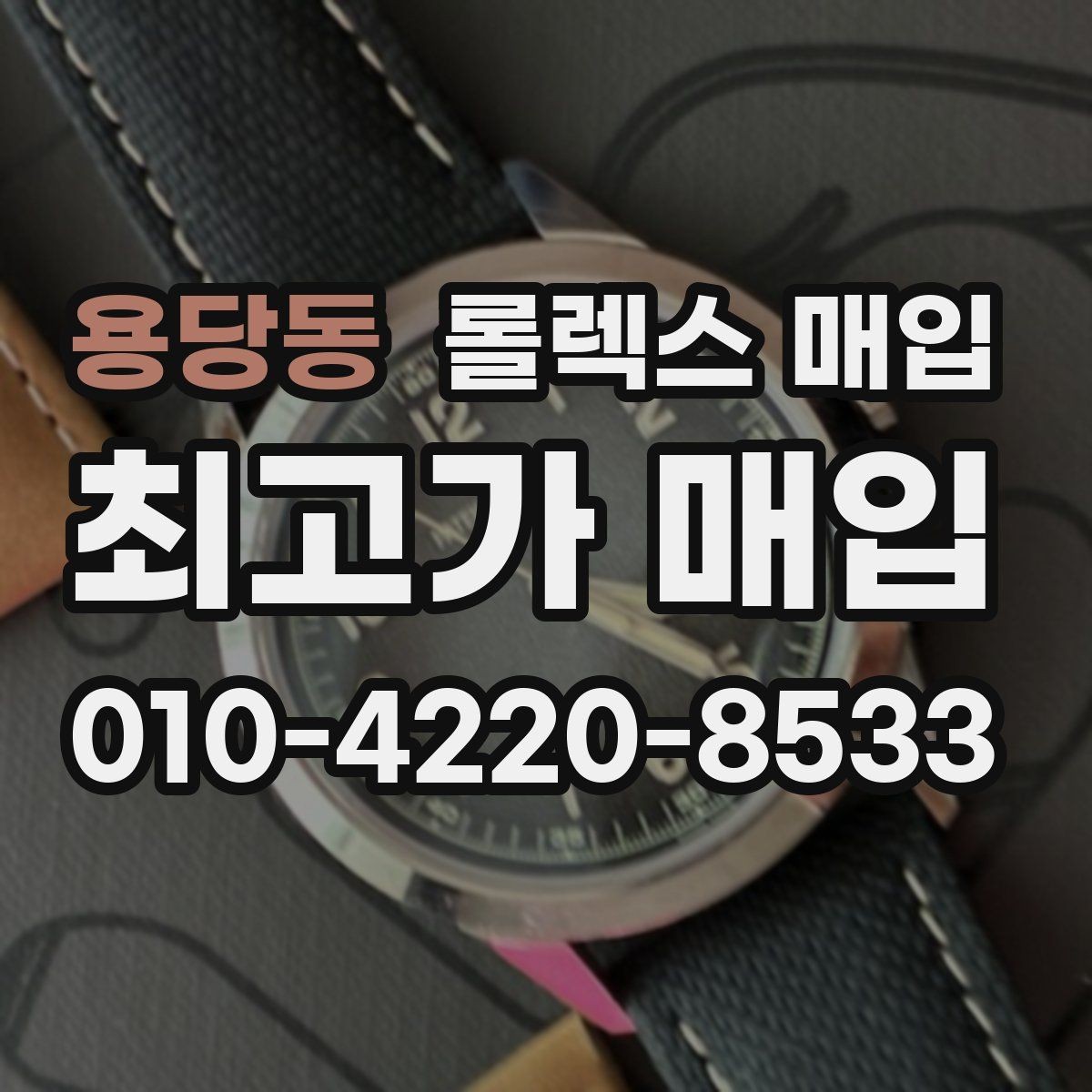 용당동 롤렉스 매입 유리 흠집이 있을 때 협의 방법