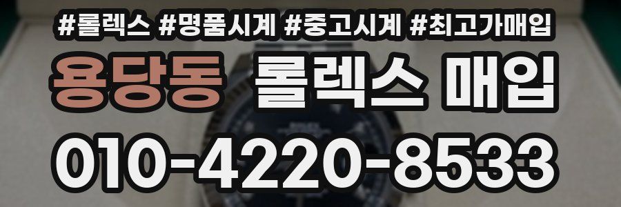 용당동 롤렉스 매입