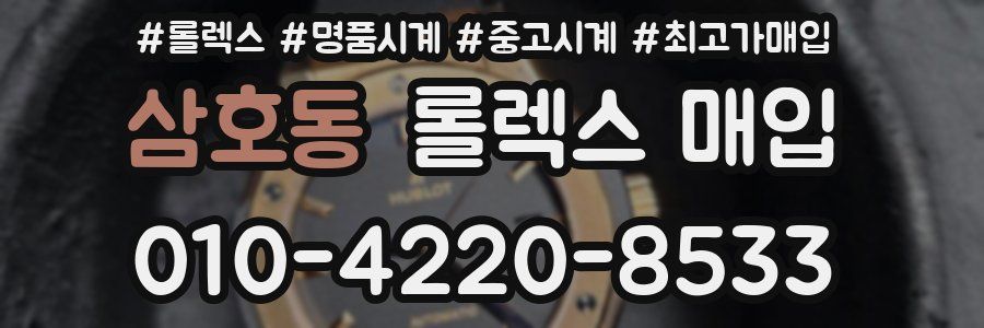 삼호동 롤렉스 매입