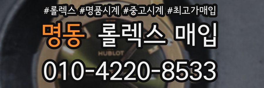 명동 롤렉스 매입