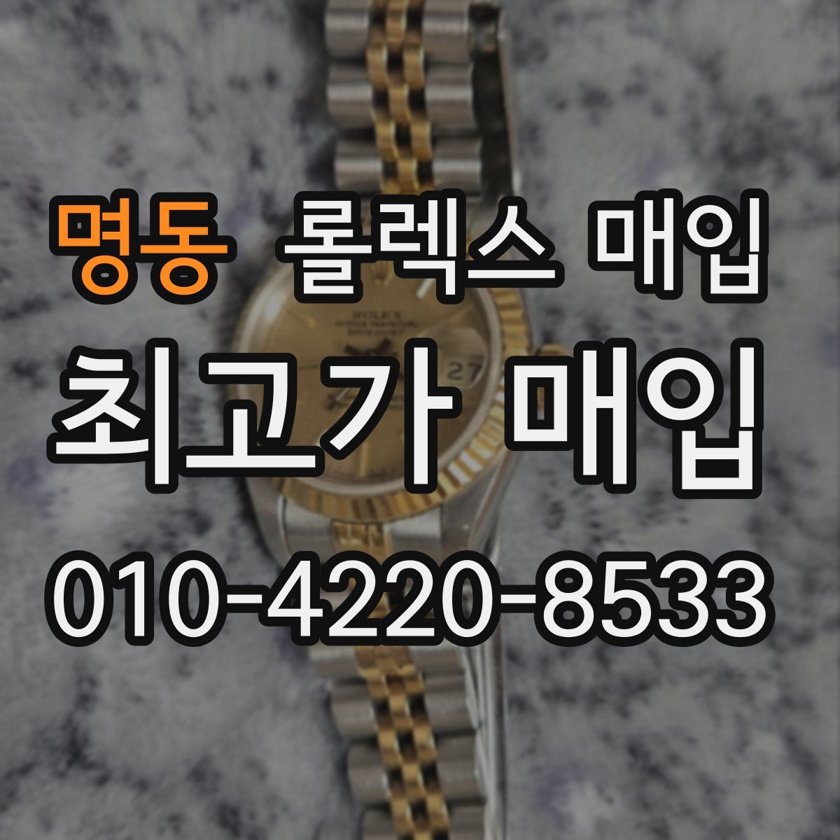 명동 롤렉스 매입