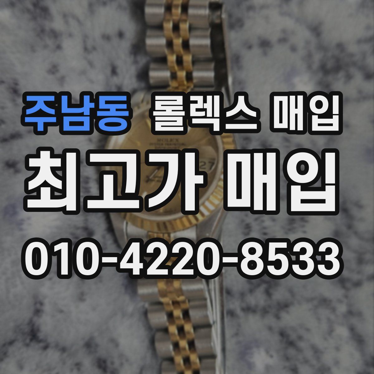 주남동 롤렉스 매입