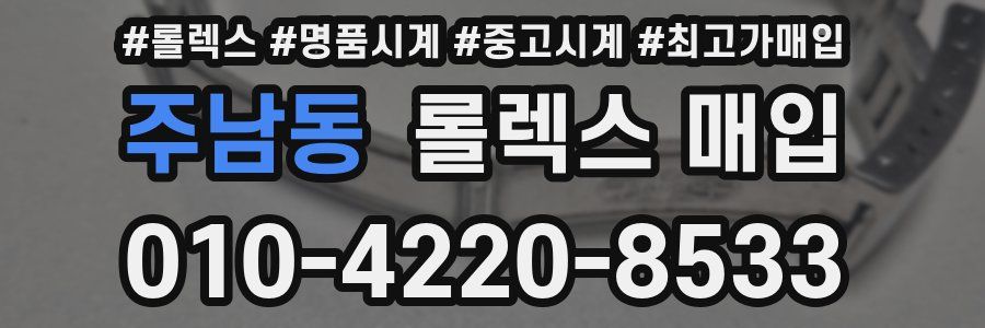 주남동 롤렉스 매입
