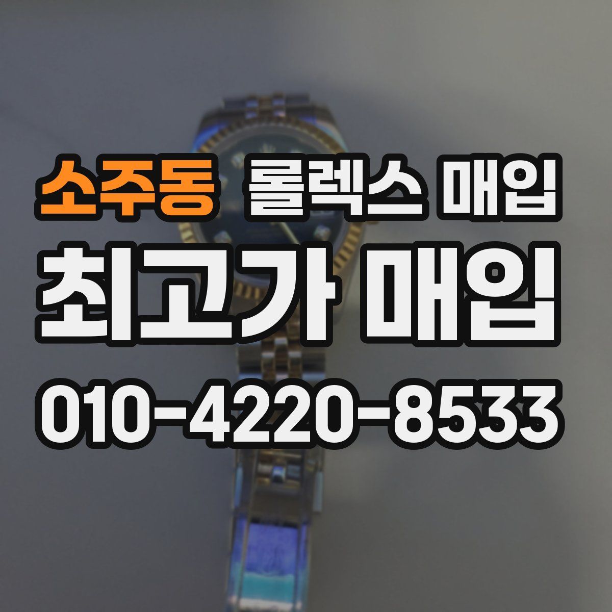 소주동 롤렉스 매입