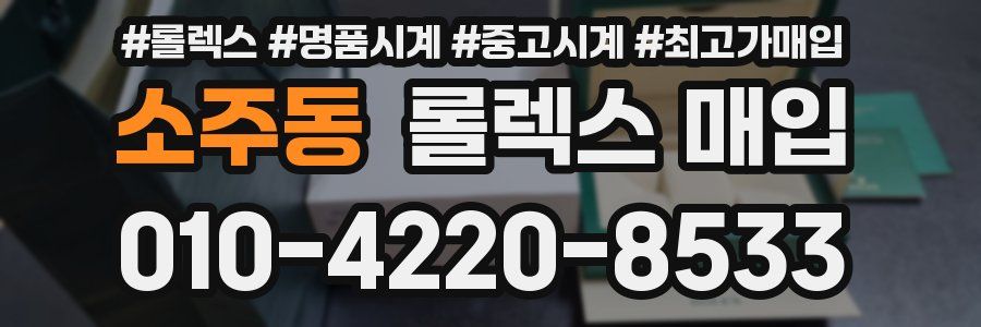 소주동 롤렉스 매입