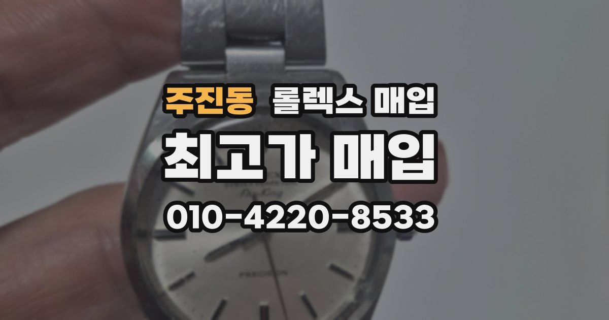 주진동 롤렉스 매입